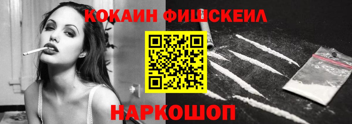 Cocaine FishScale Назарово