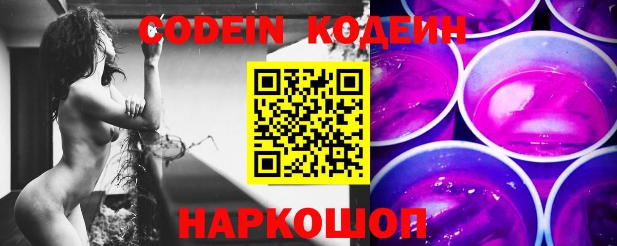 Codein напиток Lean (лин) Назарово