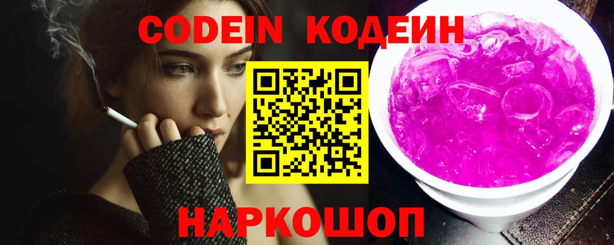 Назарово  Кодеин Purple Drank  Codein Purple Drank  Вход с VPN 